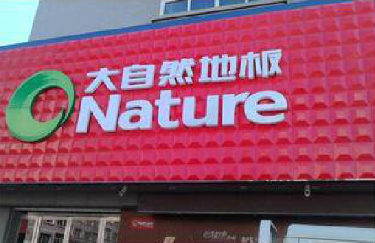 沙洋门头招牌制作就选最合适的材料。