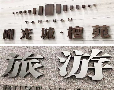 沙洋日常生活中常见的广告金属字。