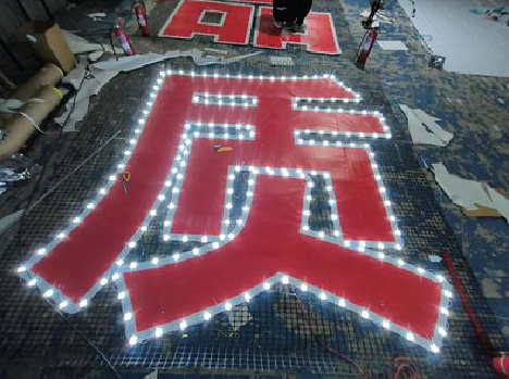 沙洋挂网发光字的制作流程。