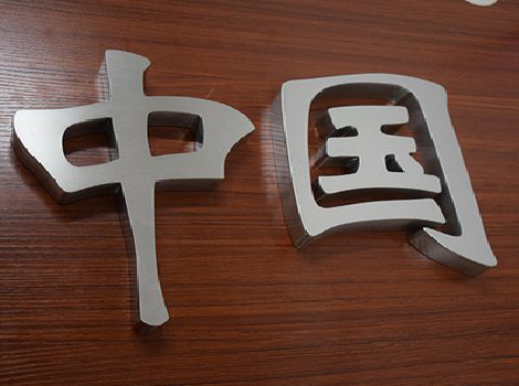 沙洋拉丝不锈钢字的特点。