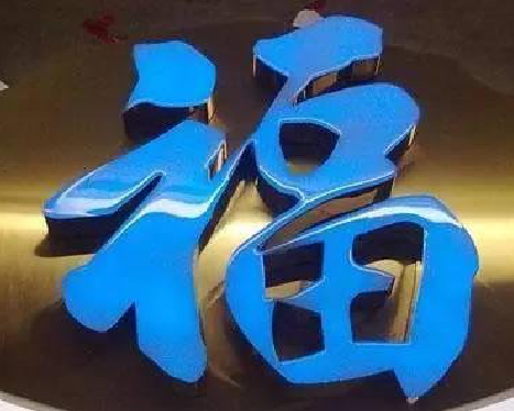 沙洋树脂字发黄或坏了,自己怎么修?